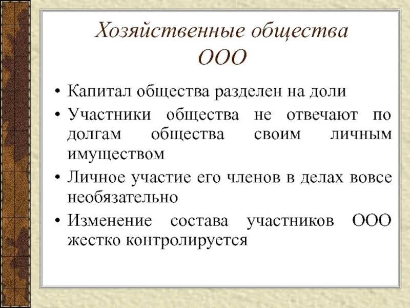 Общество с ограниченной ответственностью волгоград. Капитал общество. Общество с ограниченной ОТВЕТСТВЕННОСТЬЮ. ООО капитал. Виды капитала Обществознание.