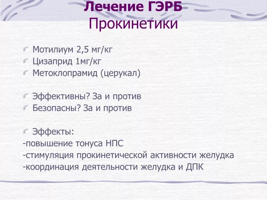 Прокинетики при рефлюкс у взрослых. Прокинетики ГЭРБ. Прокинетики для лечения ГЭРБ. Прокинетики при рефлюксной болезни. ГЭРБ лечение.