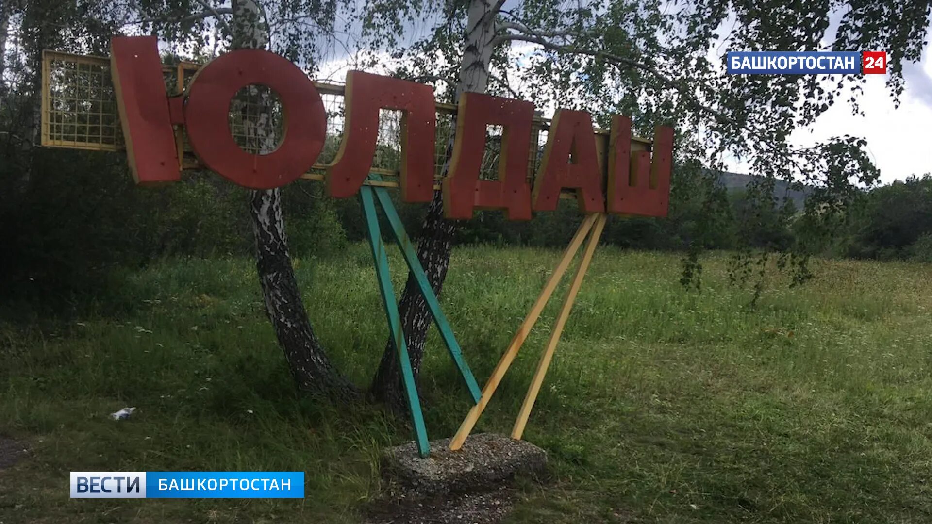 Разгром лагеря в башкирии. Лагерь юлдаш сибай. лагерь в башкирии. детские лагеря в башкирии. лагерь в сибае.