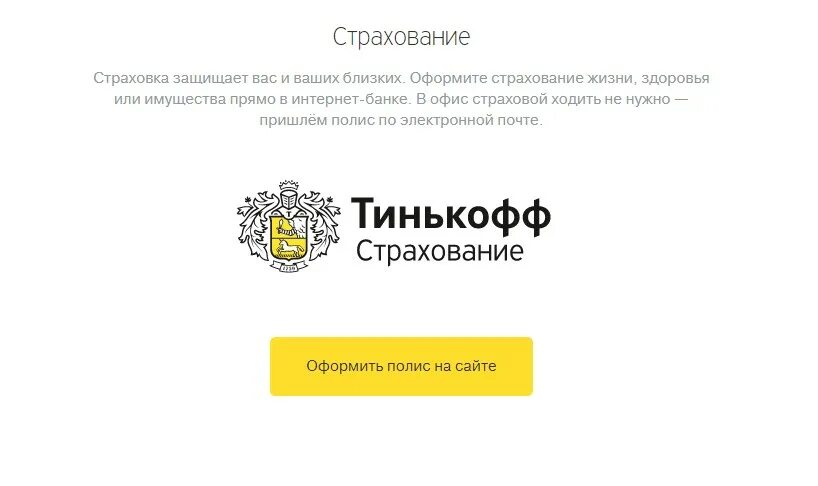 Правила страхования тинькофф. Тинькофф страхование. Полис тинькофф страхование. Тинькофф страхование логотип. Страховка для шенгенской визы тинькофф.