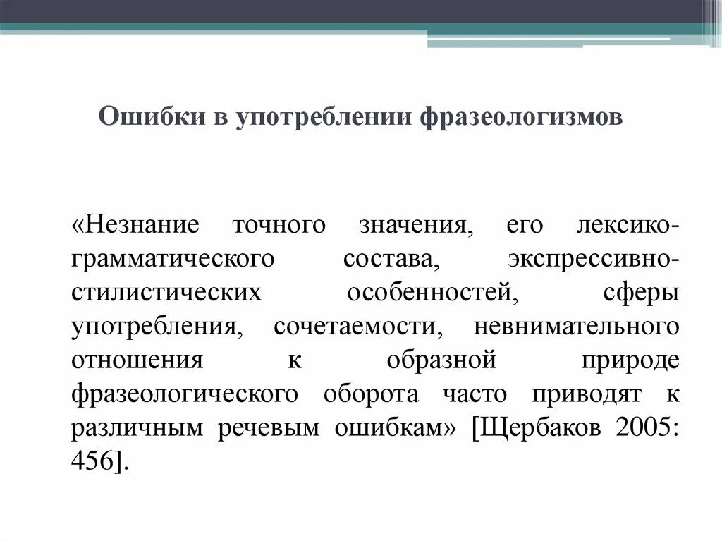 Ошибки в употреблении фразеологизмов. Ошибочное использование фразеологизмов. Ошибки в использовании фразеологизмов. Ошибки в употреблении фразеологических оборотов.