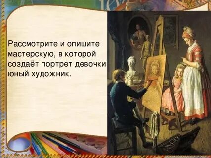 Живописец произведение