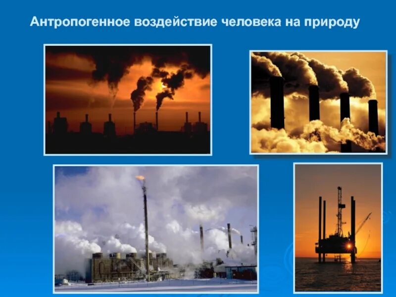 Формы антропогенного воздействия. Антропогенное влияние. Антропогенное воздействие человека на природу. Антропогенное влияние человека. Антропогенное влияние человека на природу.