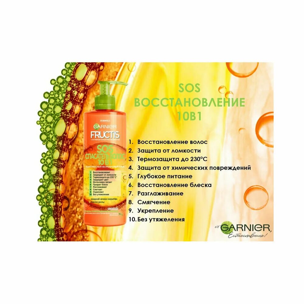 Фруктис спасатель волос sos 10в1. Спасатель волос 10 в 1 от garnier. Гарньер фруктис 10 в 1 несмываемый. Garnier fructis sos спасатель волос 10 в 1. Garnier sos спасатель.