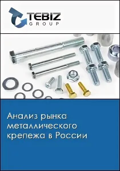 Метизы выкладка. Электроизоляционные материалы и изделия. Рынок метизов. Рынок крепежа покупатели. Стеллажи для строительного магазина.