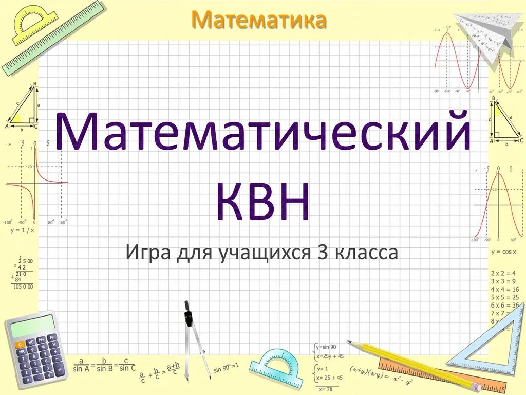 Можно игру математику. Математические игры. Математический КВН. Урок по математике. Презентация по математику.