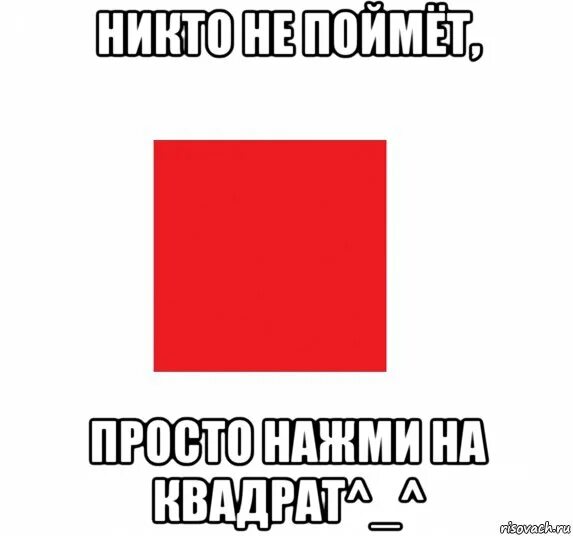 Нажми на квадрат