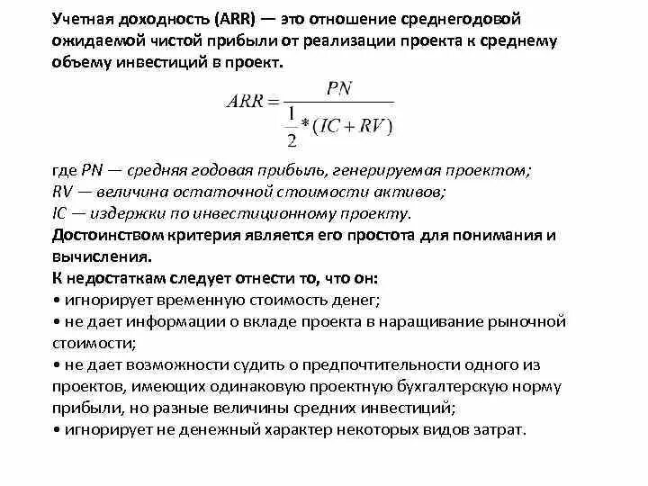 Показатели доходности проектов. Arr коэффициент эффективности инвестиции. Учетная доходность Arr. Прибыль от реализации проекта. Эффективность инвестиций формула.