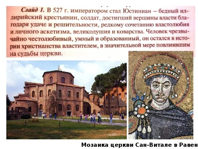 Юстиниан задумал создать главный храм империи. Церковь сан витале мозаика император юстиниан. церковь сан витале в равенне мозаики юстиниан. сан витале в равенне капители. памятники архитектуры византии при юстиниане 1.