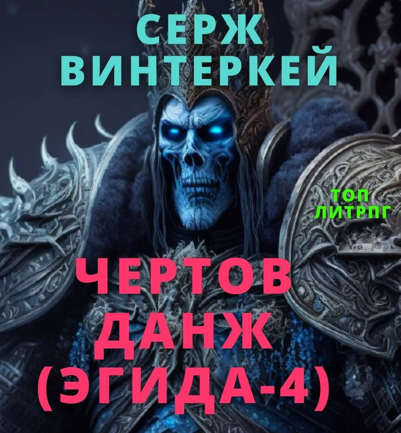 Винтеркей антидемон 4 читать. Серж винтеркей. серж винтеркей книги. серж винтеркей эгида 1. винтеркей серж - кровавый бог.