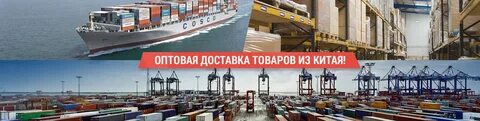 Растаможка товаров из китая