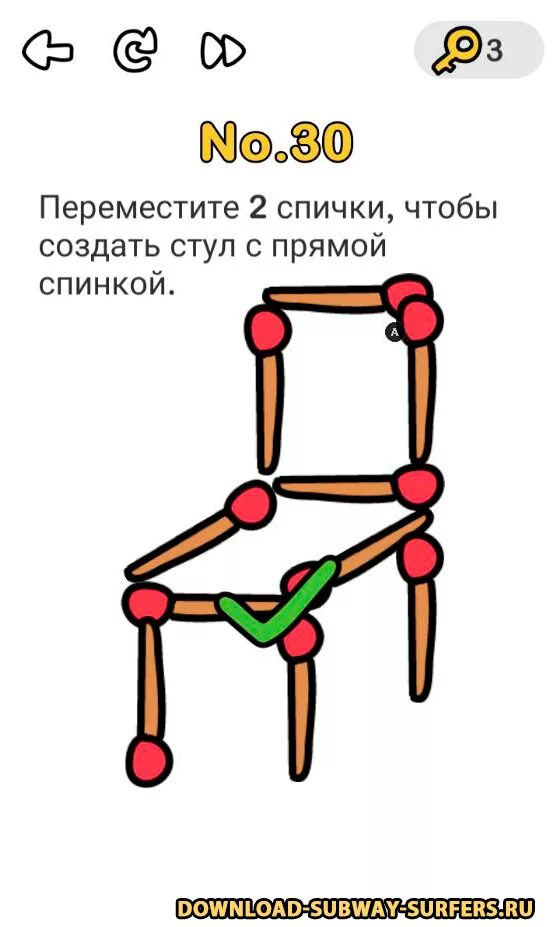Переместите 2 спички чтобы создать стул. Переместите 2 спички чтобы создать стул с прямой спинкой. Перенести 2 спички чтобы получился стул с прямой спинкой. Переместите 2 спички Brain out.