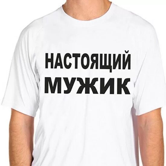 Настоящий мужчина. Настоящий мужик. Мужик надпись. Настоящий мужик надпись