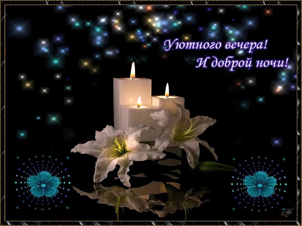 Красивые пожелания доброго вечера доброй ночи