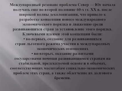 Проблема севера г