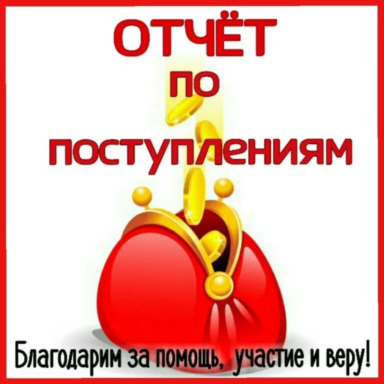 Спасибо за сборы. Отчет о поступлениях. Отчет по поступлениям. Отчет о сборе средств. Отчет по сбору средств.