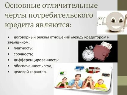 Потребительский кредит презентация