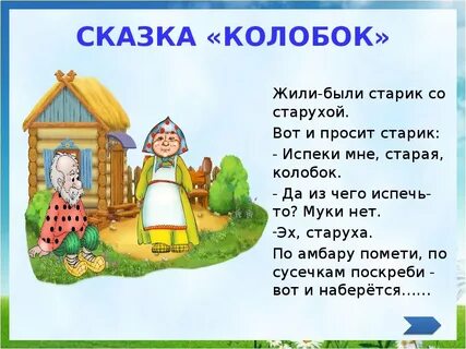 Начинай сказку про