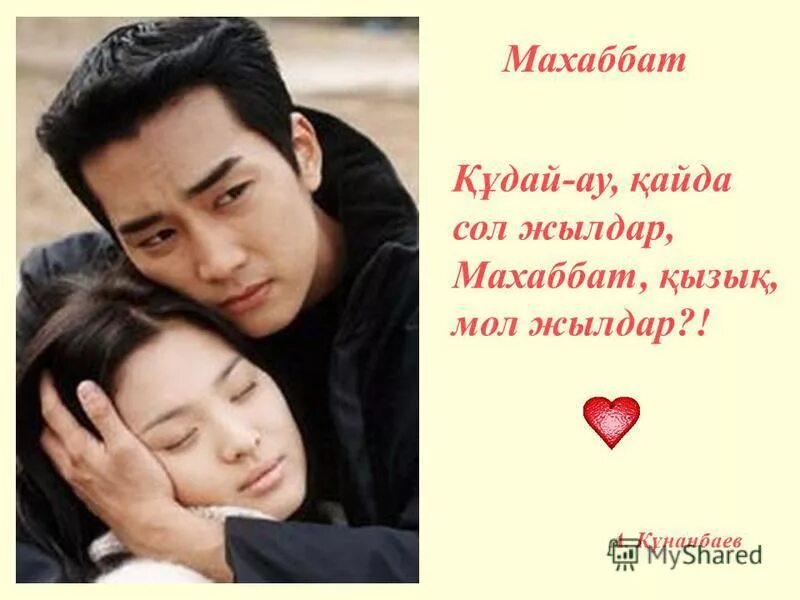 казакша стихи махаббат туралы. надпись махаббат. надпись махаббат. махаббат картинки казакша. цитаты казакша махаббат.