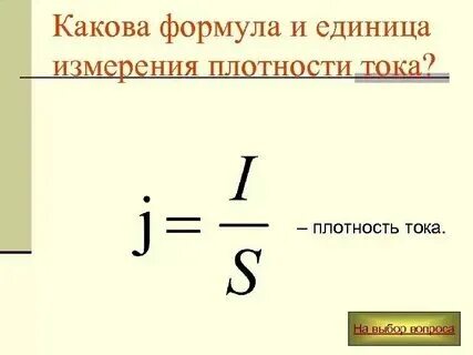 Напишите единицу измерения плотности