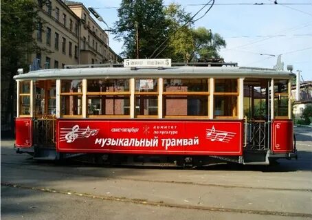 Песня трамвай