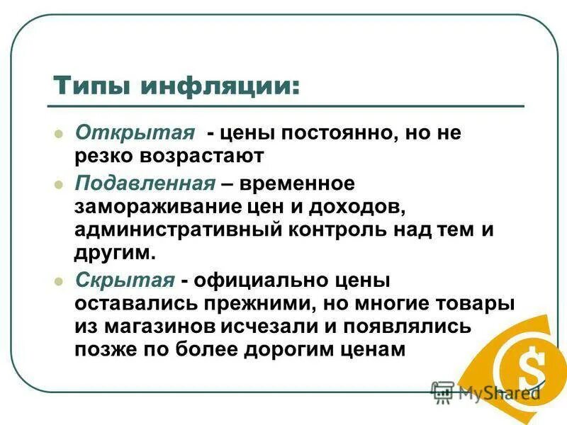 Что происходит при инфляции. Типы инфляции. Инфляция типы инфляции. Типы инфляции таблица. Виды скрытой инфляции.