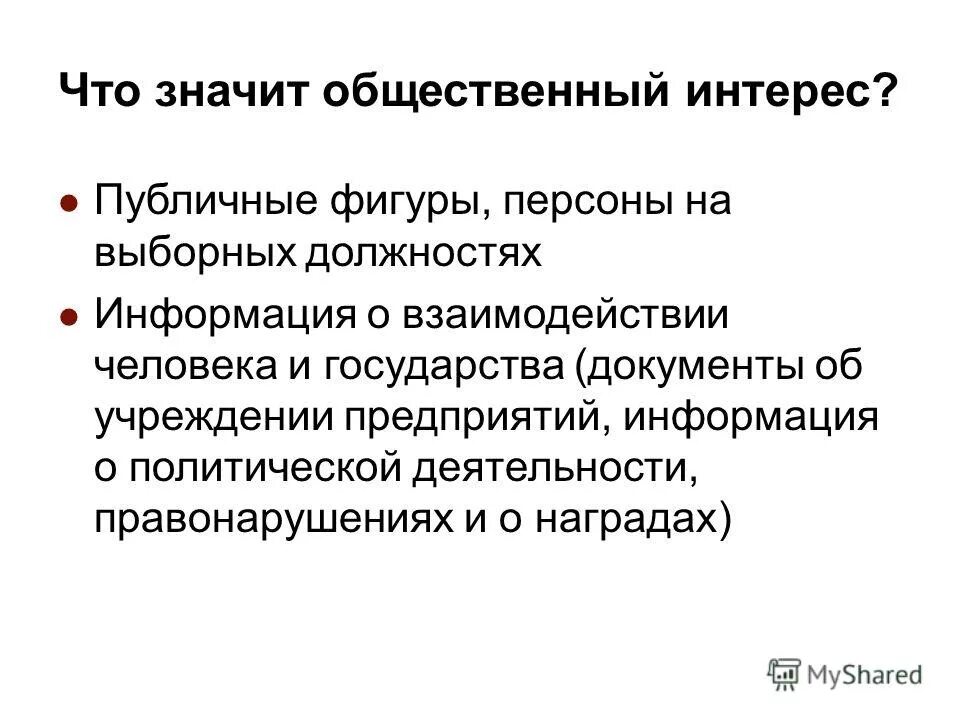 Публично значимые организации. Что значит общественный. Что значит интересы. Что такое публичные и общественные интересы. Что означает интерес.