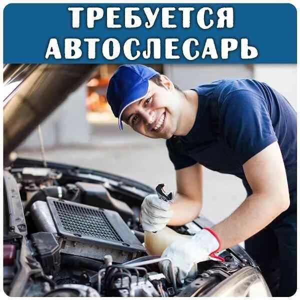 Авито работа автослесарь. Требуется автослесарь по ремонту автомобилей. требуется слесарь по ремонту грузовых автомобилей. зп автомеханика. памятка автослесарю.