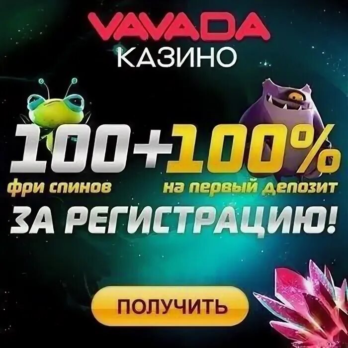 Vavada бонус game8. Вавада казино. Казино Вавада 100вреспино. Вавада 100 бесплатных вращений в казино Вавада. Вавада 100 бесплатных вращений казино.