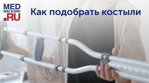Как правильно подобрать костыли подмышечные взрослые