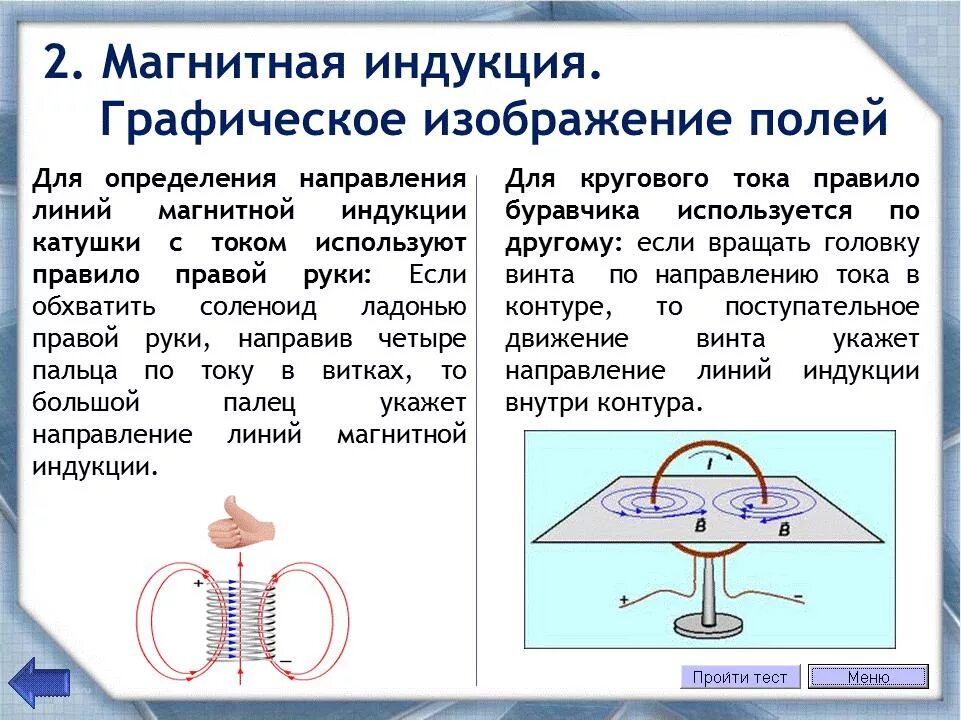 В какую сторону направлена магнитная индукция. Вектор магнитной индукции по правилу правой руки. Линии магнитной индукции и ток. Направление тока и направление линий магнитной индукции. Правило буравчика магнитная индукция.