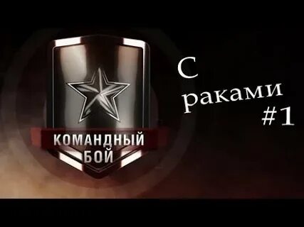 Командные бои