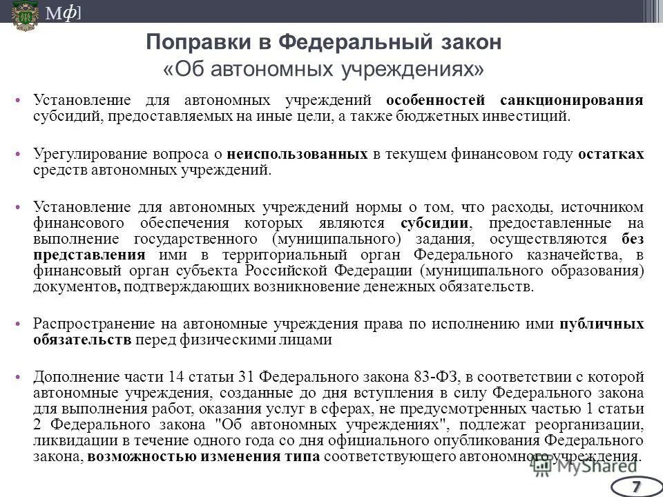 Закон об автономных учреждениях