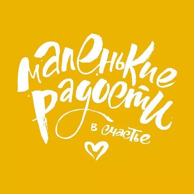 Счастье есть логотип. Счастье есть волгоград. Мотивирующие надписи. Счастье есть надпись. Постеры с надписями.