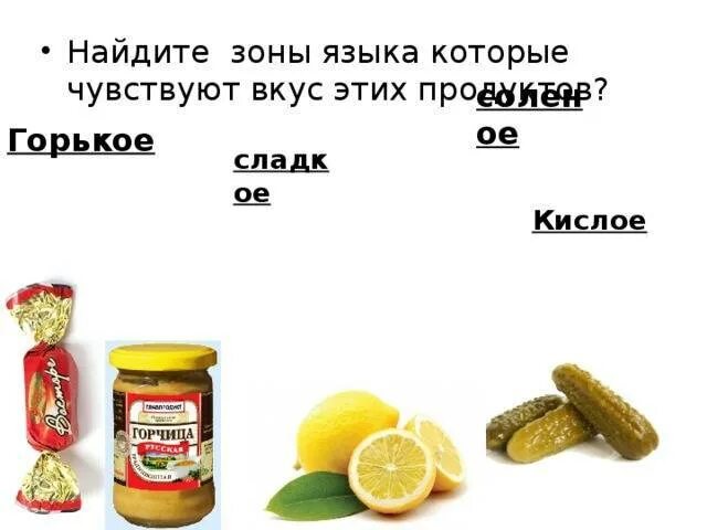 Игра кислое сладкое горькое соленое. Кислые и горькие продукты. Норма соли в сутки. Продукты соленого вкуса. Продукты соленого вкуса.