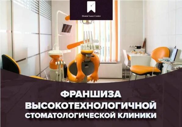 Франшиза стоматологии. Альфа франшиза. Франшиза клиники. Франшиза клиники. Медицинская франшиза.
