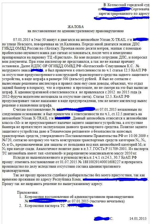 Какие судебные постановления могут быть обжалованы. Ходатайство на обжалование штрафа. Обжалование штрафа ГИБДД ст.12.12 КОАП. Образец подачи жалобы на штраф ГИБДД. Форма обращения обжалования штрафа ГИБДД.