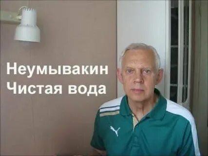 Вода неумывакина