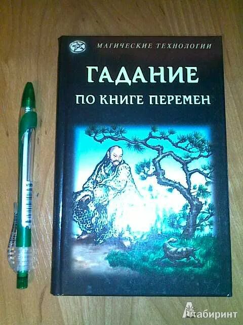 Книга перемен гадать. Гадание по книге перемен. Гадание Ицзин книга перемен. Магия или технология. Эпоха перемен книга котов