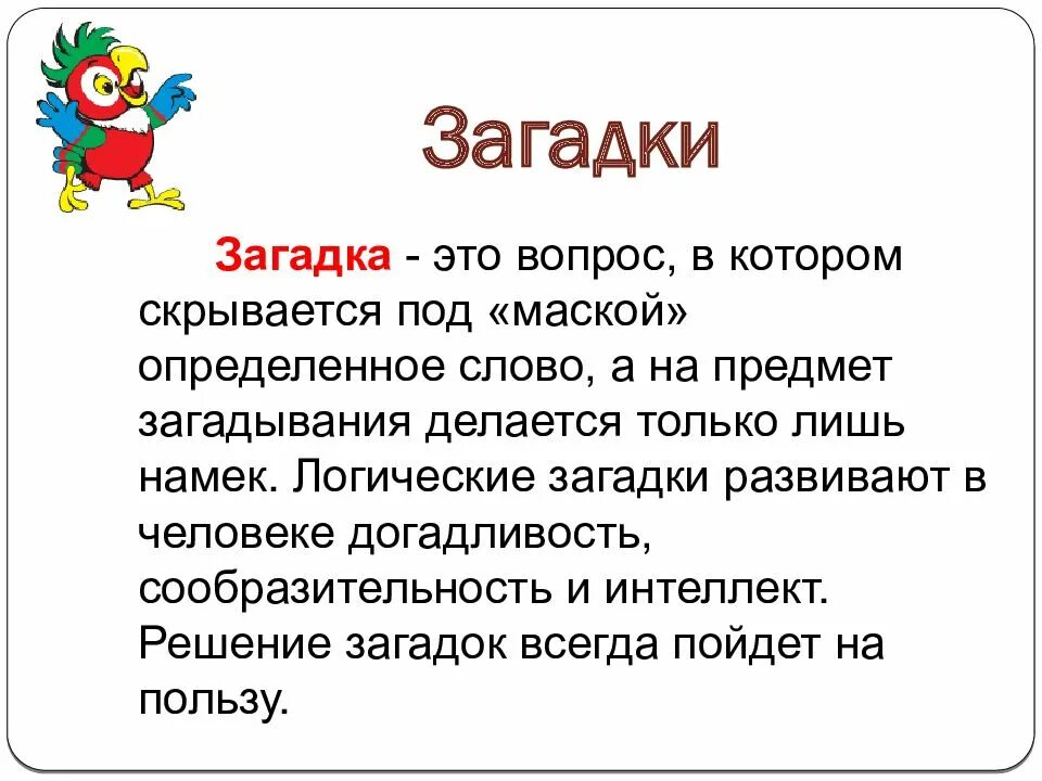 Загадка всегда