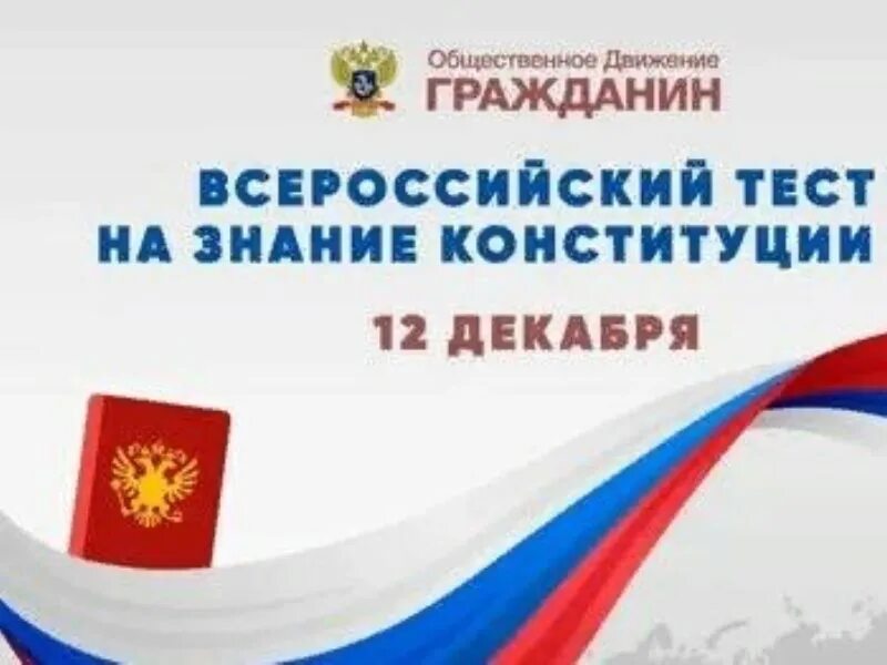 Конкурс конституции 30. Тест на знание Конституции. Тест на знание Конституции РФ. Тест ко Дню Конституции. День Конституции.