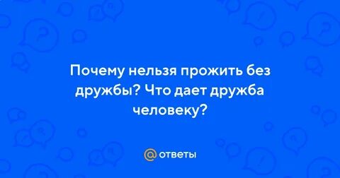 Без дружбы невозможно