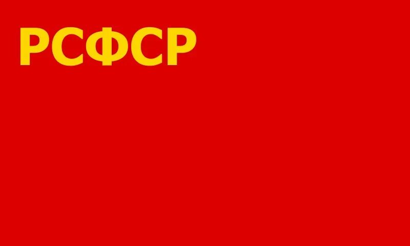 Как выглядел флаг рсфср после 1954 года Шрифты для текстов в дореформенной орфографии Книги в дореформенной орфографии В
