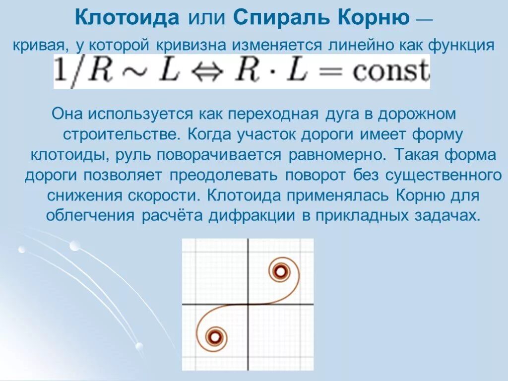 Почему трек имеет форму спирали. Спираль Эйлера клотоида. Спираль корню (клотоида). Функция клотоиды. Кривизна клотоиды.