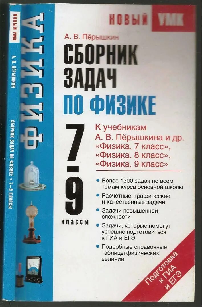 Перышкин физика 9 класс сборник читать. Сборник по физике. Сборник задач. Физика 7-9 класс сборник задач. Сборник задач по физике 7 класс пёрышкин.