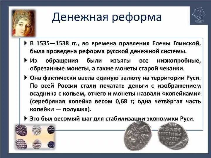 В стране х были проведены. Реформы Елены Глинской 1535 денежная единица. Денежная реформа на Руси.