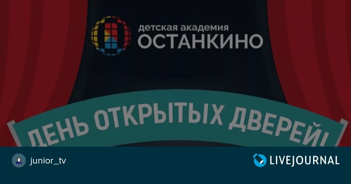 Академия останкино. Детская Академия Останкино. Дни открытых дверей в Останкино. Школа Останкино день открытых. Академия Останкино логотип.