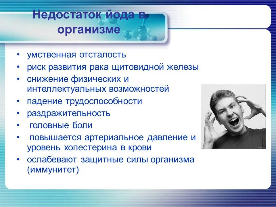 Недостаток йода в организме. Недостаток йода в организме человека. При недостатке йода в организме. Недостаток йода в организме симптомы.