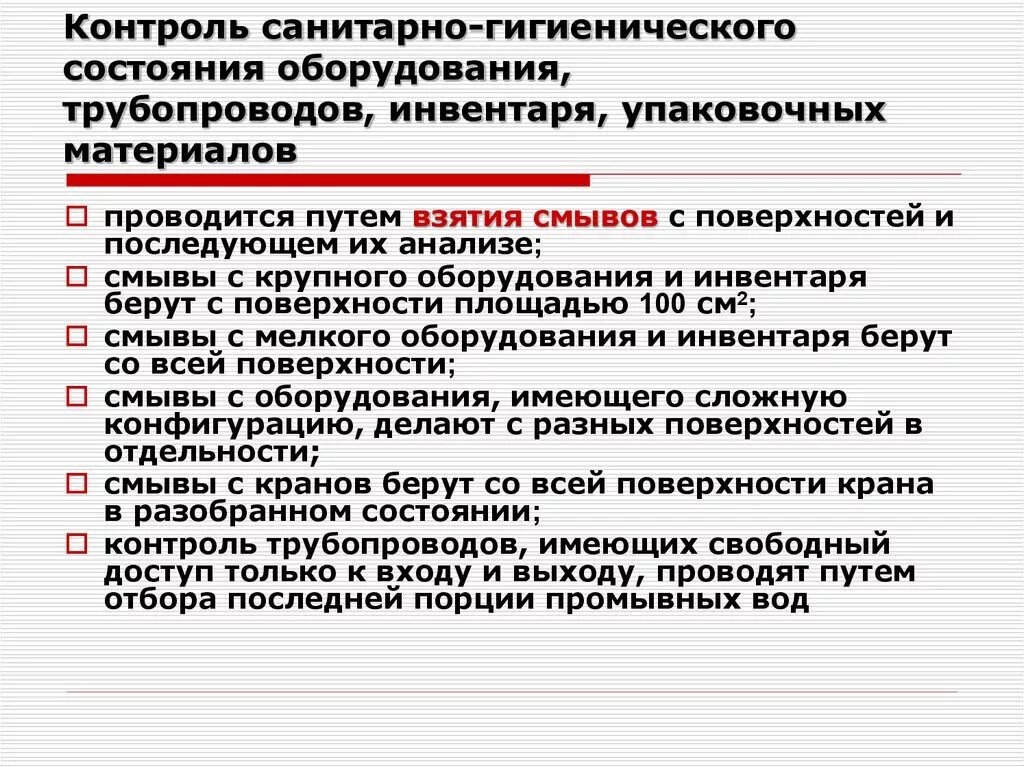 Санитарное состояние обо. Цели санитарно-гигиенического контроля на пищевых предприятиях.. Санитарное состояние оборудования. Оценка санитарно-гигиенического состояния инвентаря. Правила производства и контроля