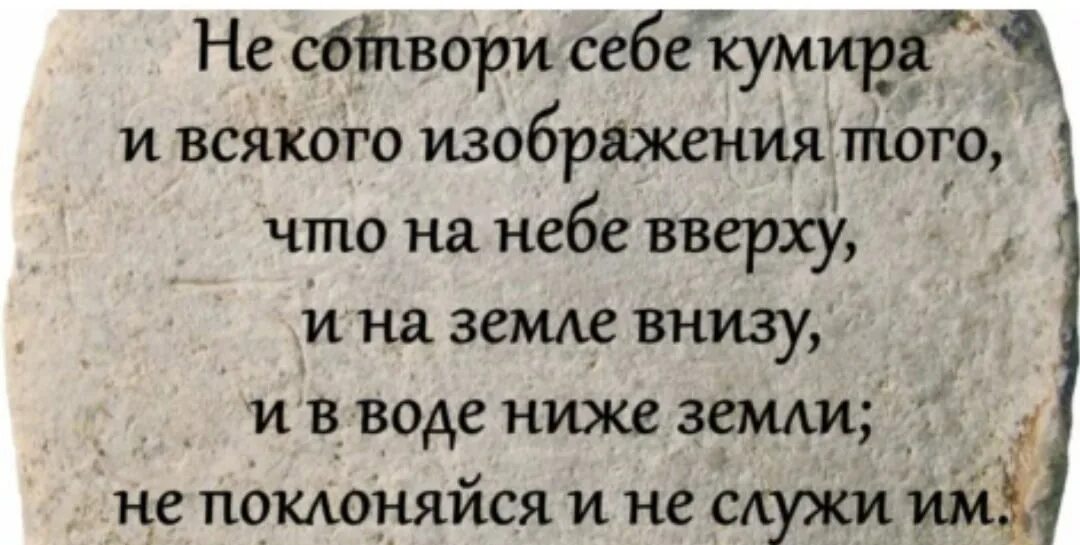 Кумир грех. Не сотвори себе кумира заповедь. цитаты не сотвори себе кумира. не сотвори себе кумира откуда фраза. 10 заповедей не сотвори себе кумира.